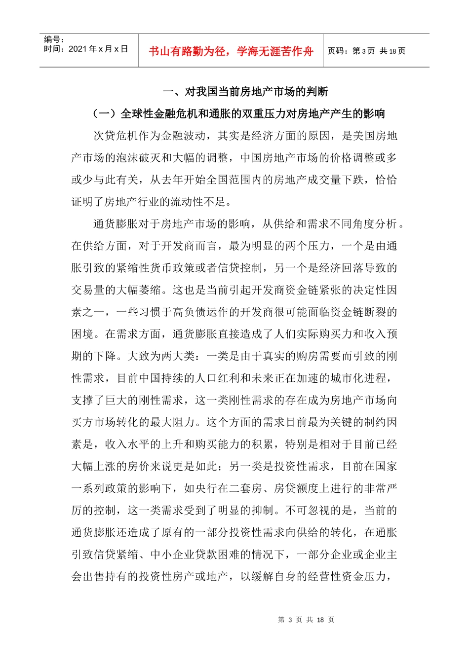 对国内房地产走势的认识及_第3页