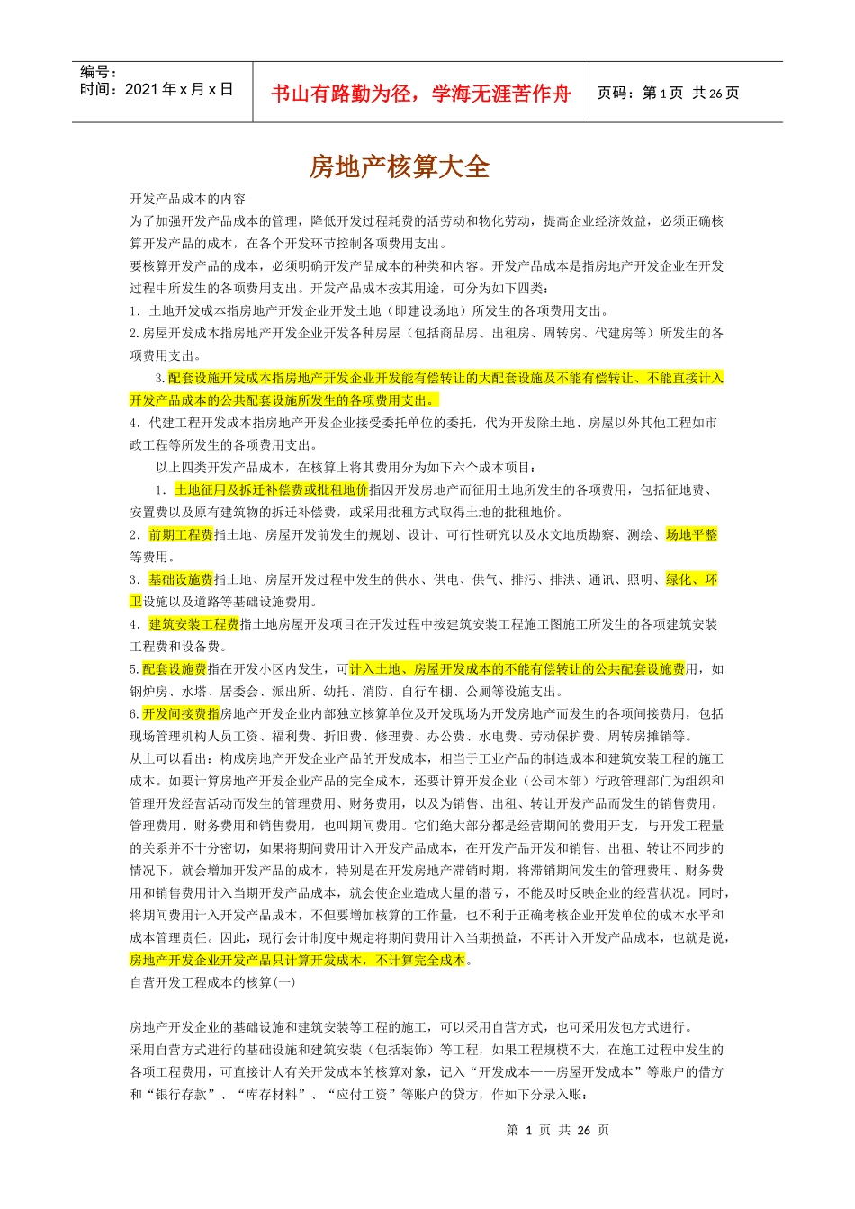 房地产核算大全_第1页