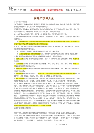 房地产核算大全