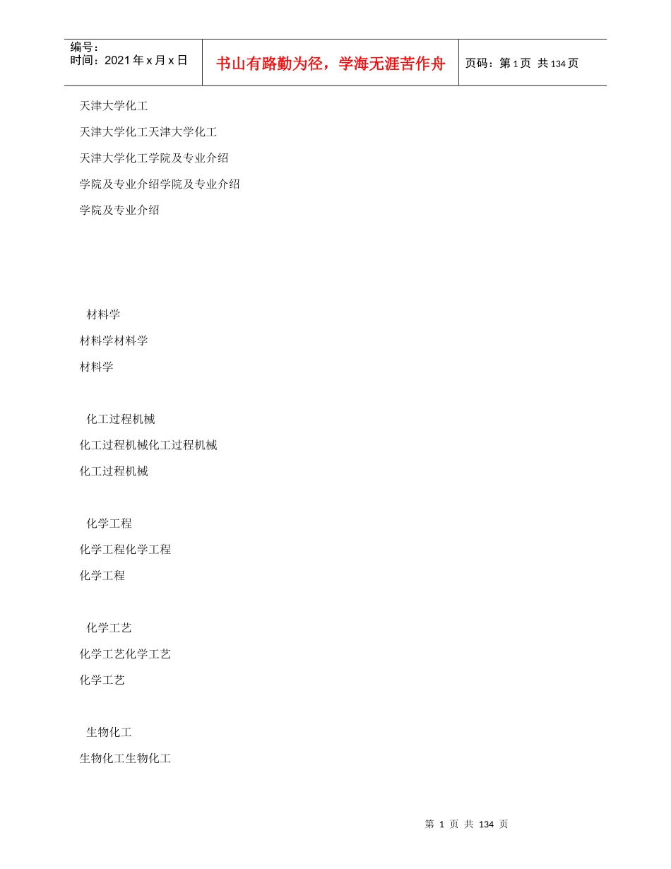 天大化工导师及专业介绍_第1页