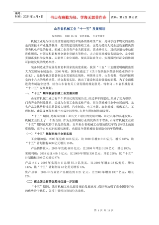 山东省机械工业“十一五”发展规划