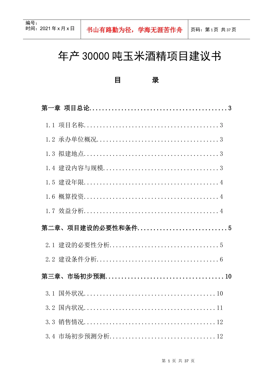 年产30000吨酒精项目建议书_第1页