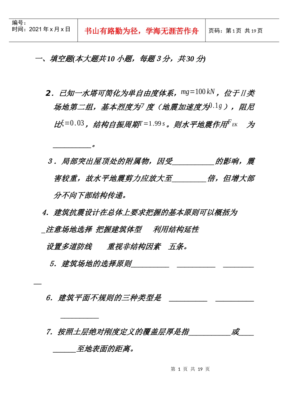 土木工程抗震设计基础知识考试题_第1页