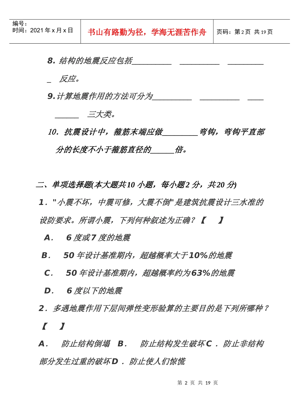土木工程抗震设计基础知识考试题_第2页