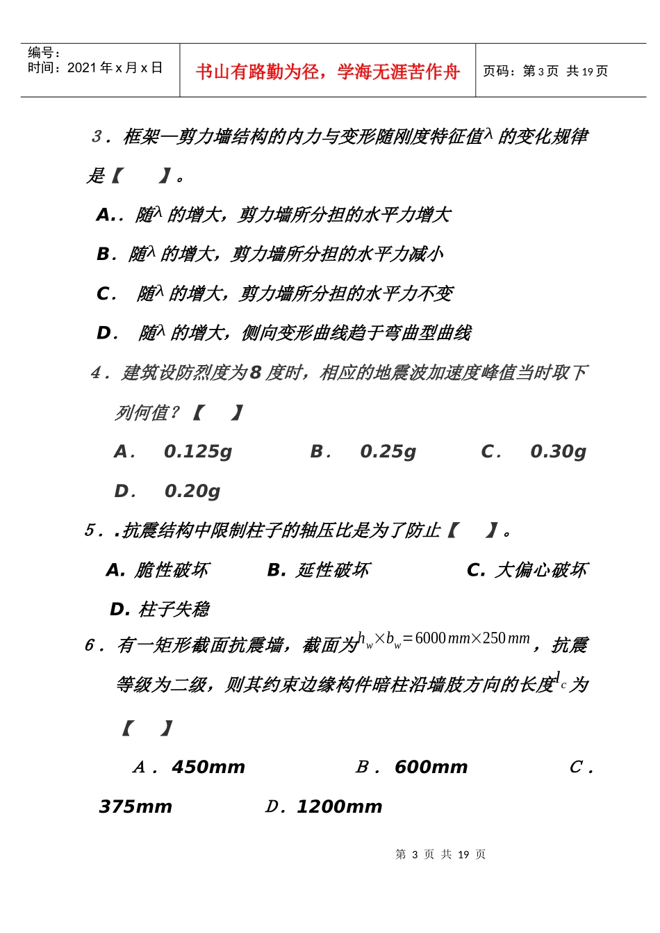 土木工程抗震设计基础知识考试题_第3页