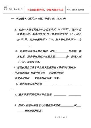 土木工程抗震设计基础知识考试题