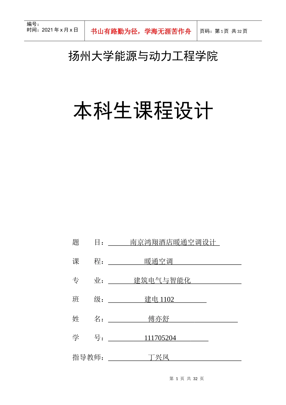扬州大学暖通空调课程设计_第1页