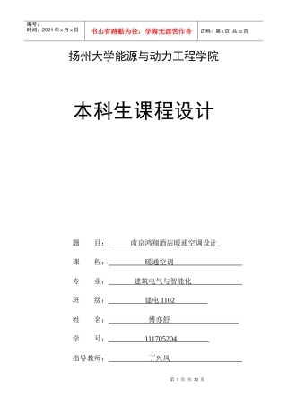 扬州大学暖通空调课程设计