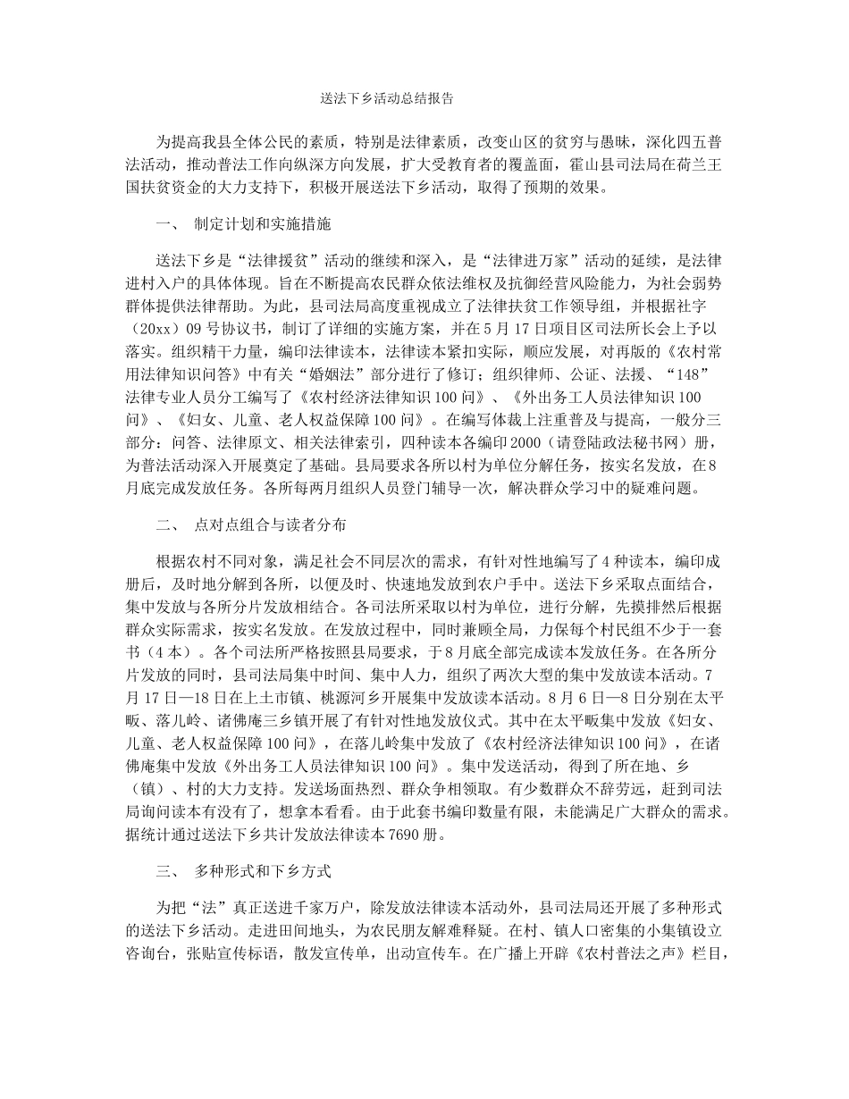送法下乡活动总结报告_第1页