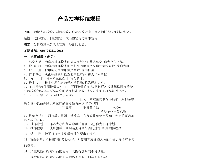 产品抽样标准规程_第1页