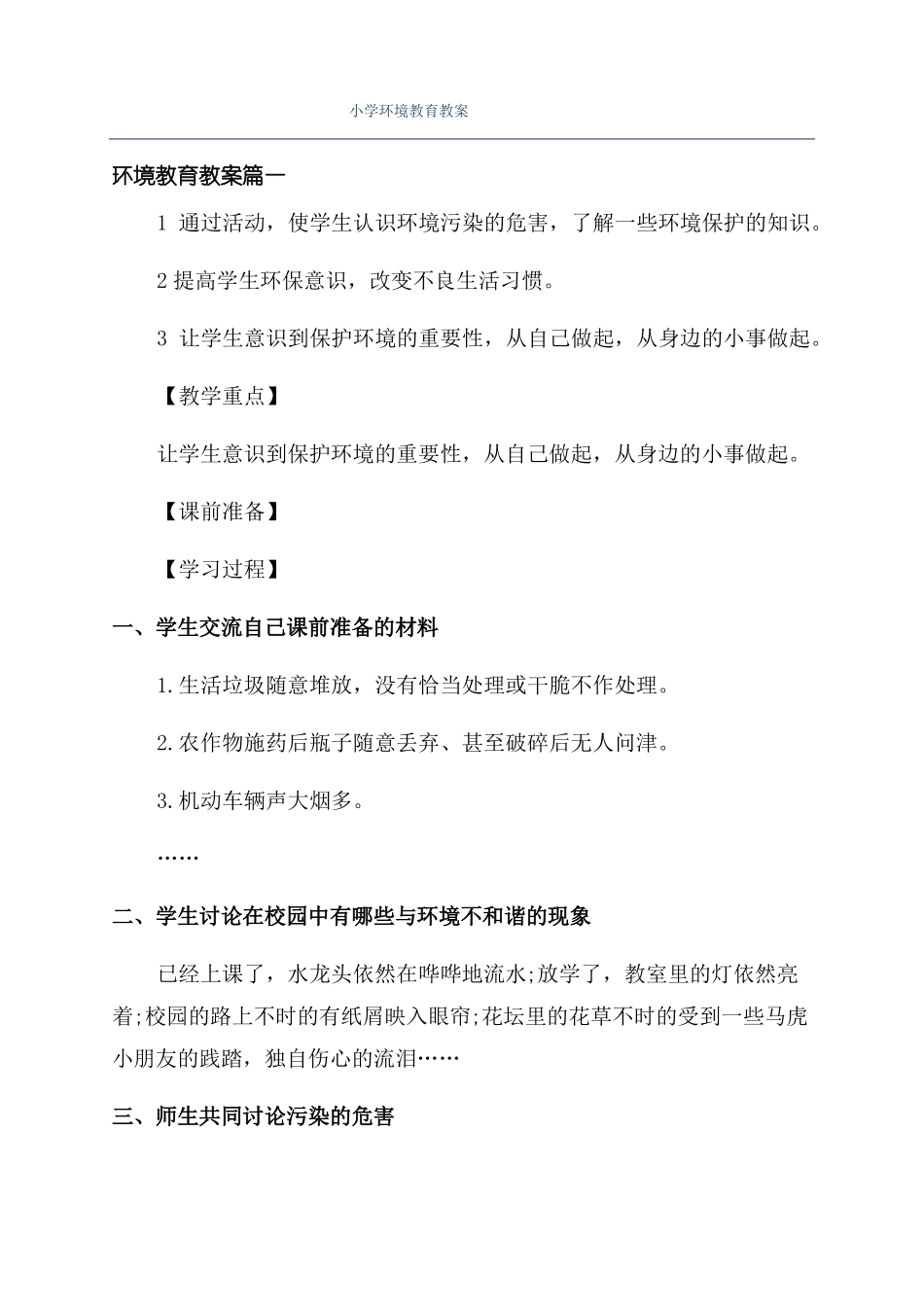 小学环境教育教案_第1页