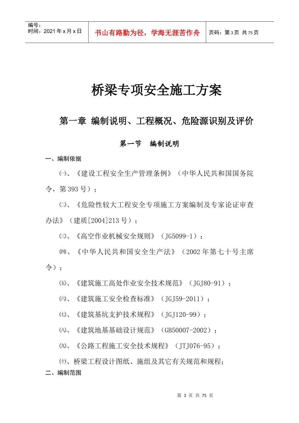 成温邛(崇)C1桥梁安全专项施工方案_第3页