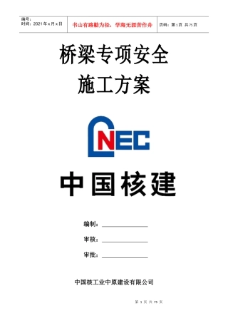 成温邛(崇)C1桥梁安全专项施工方案