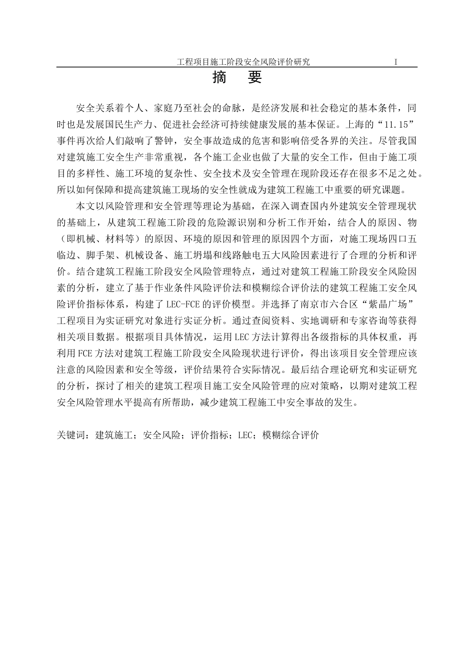 工程项目施工阶段安全风险评价研究_第1页