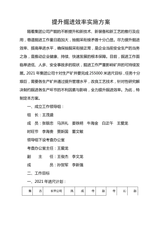 提升掘进效率实施方案