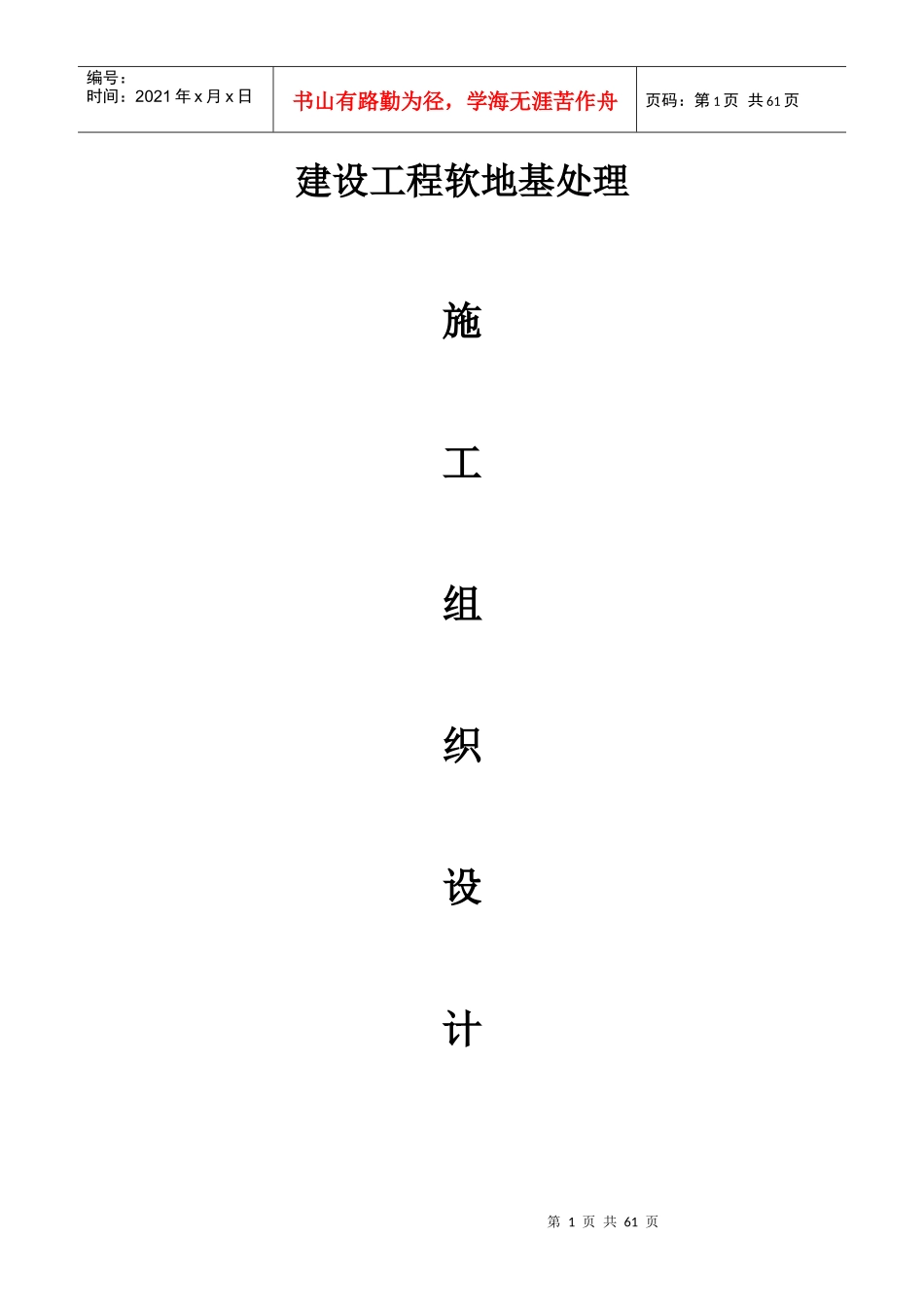 建设工程软地基处理施工组织设计概述_第1页