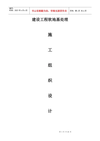 建设工程软地基处理施工组织设计概述