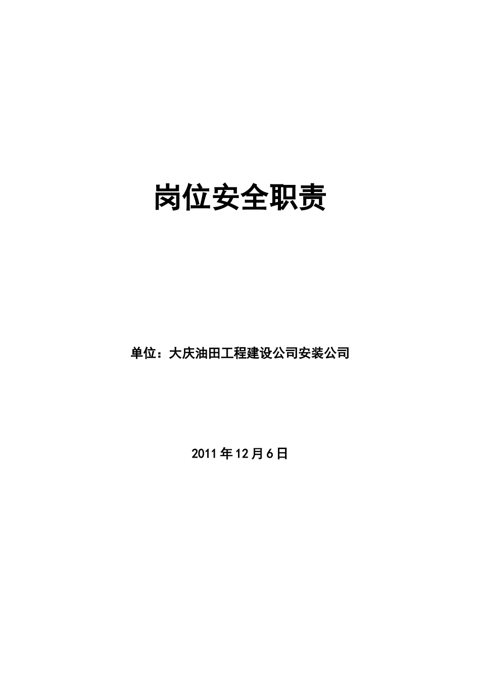 工程处安全职责_第1页