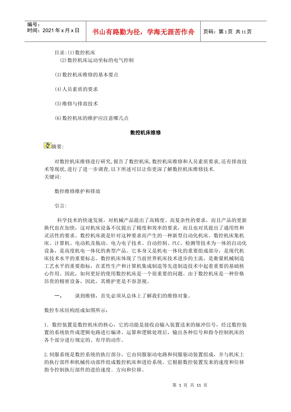 数控机床的维修_第1页