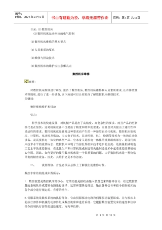 数控机床的维修