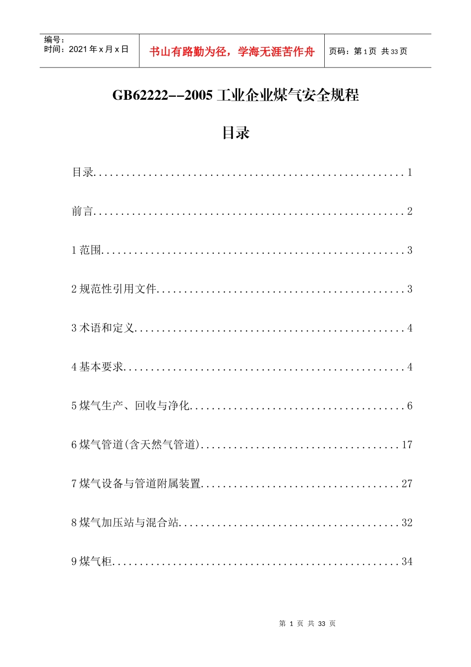 工业煤气安全规程1_第1页