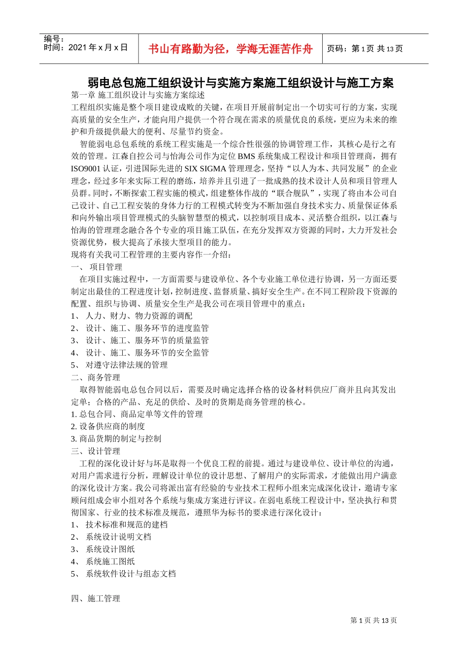 施工组织设计方案与实施方案(DOC13页)_第1页