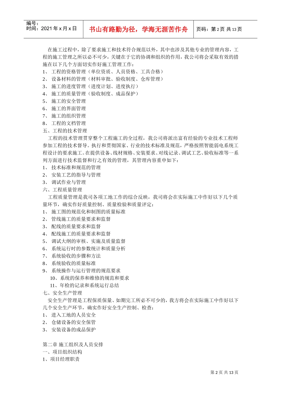 施工组织设计方案与实施方案(DOC13页)_第2页