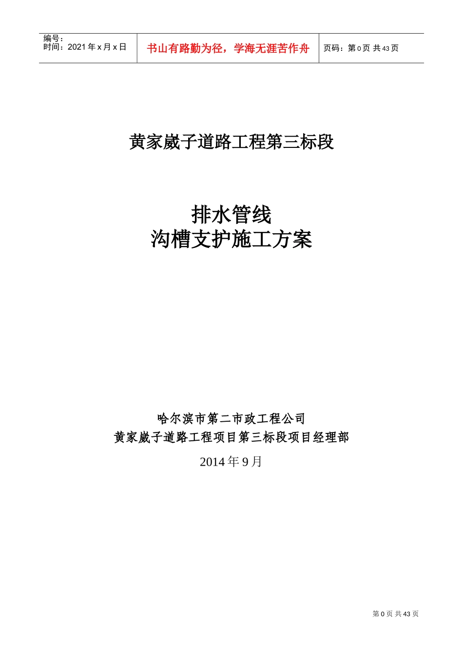 排水沟槽支护方案(DOC47页)_第1页