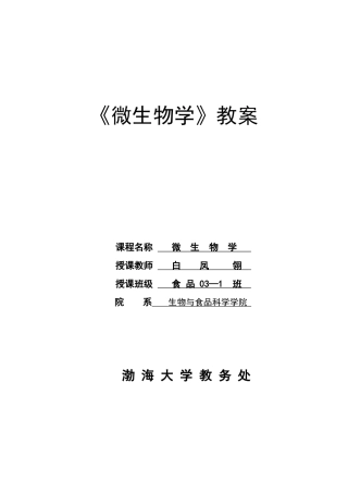 微生物学教案