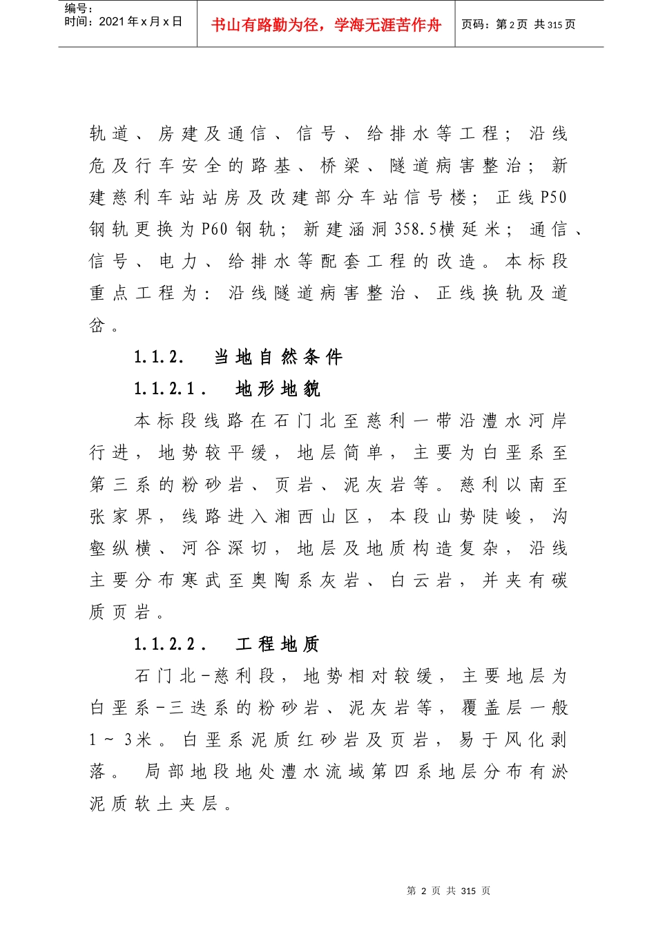 改建铁路焦柳线石门北至怀化段扩能工程施工组织设计（DOC300页）_第2页