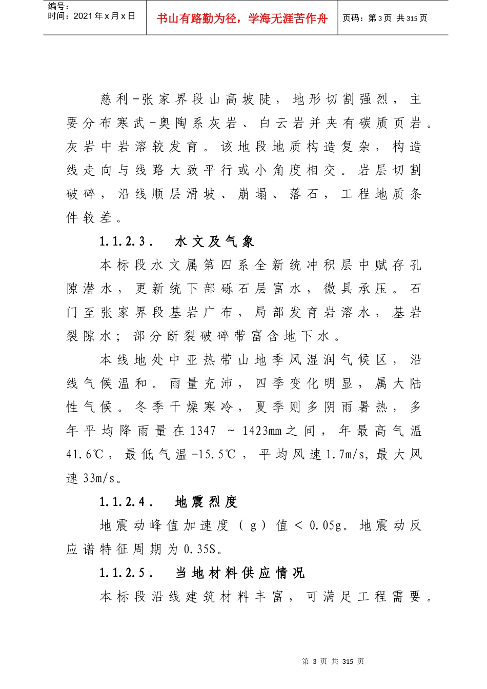 改建铁路焦柳线石门北至怀化段扩能工程施工组织设计（DOC300页）_第3页
