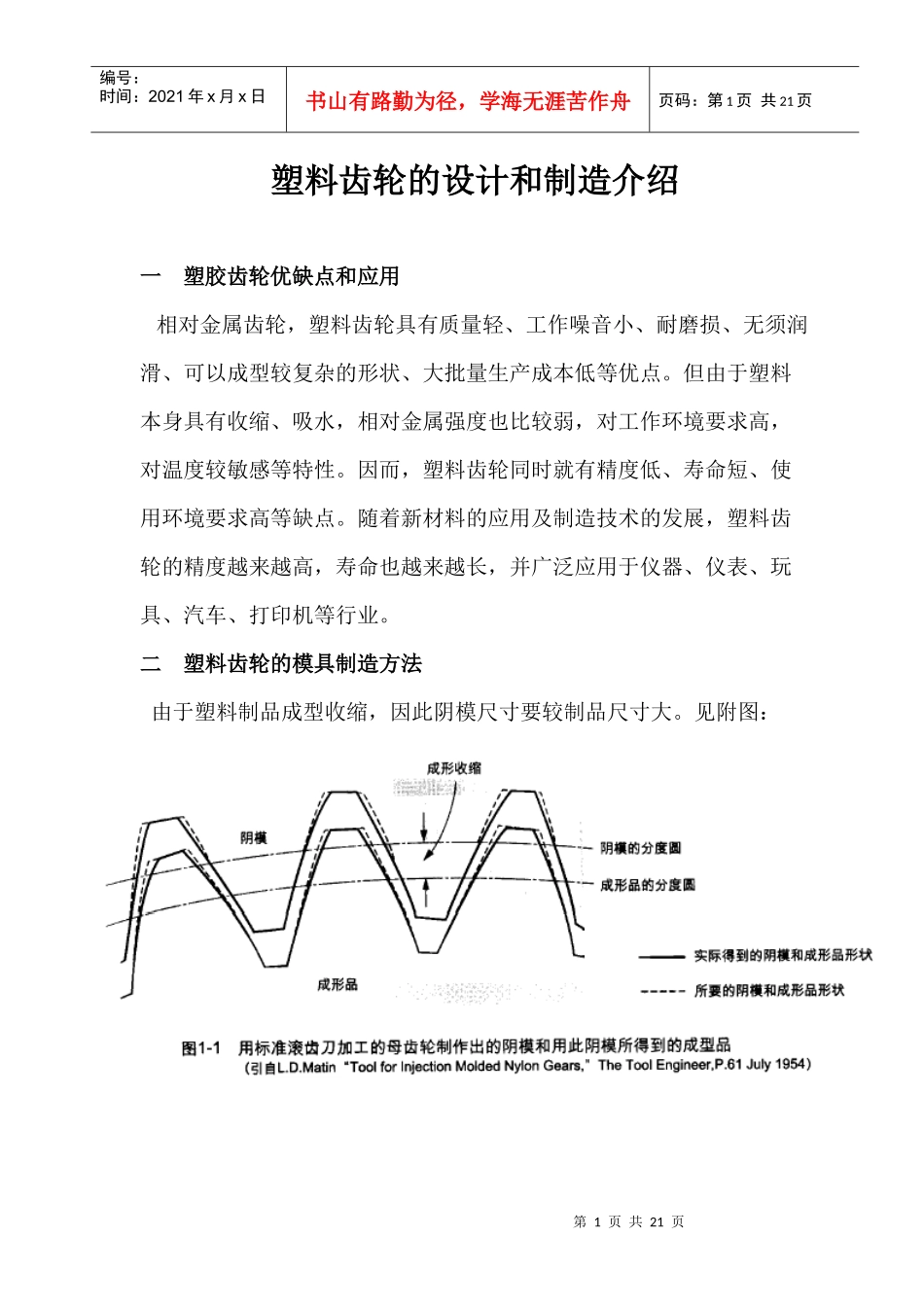 塑料齿轮的设计和制造介绍8671804420_第1页