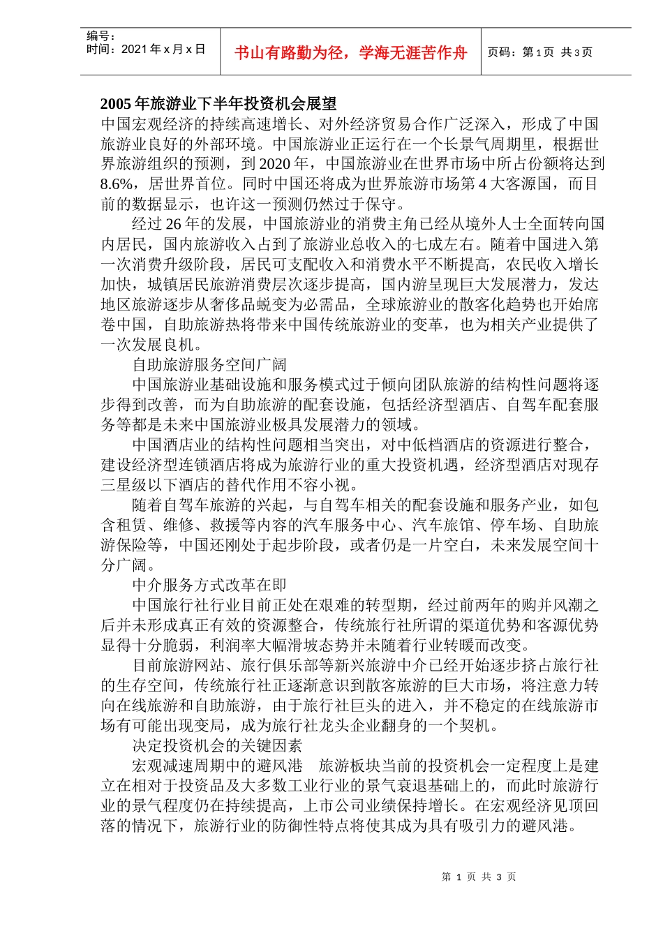 旅游业投资机会展望(DOC 6)_第1页