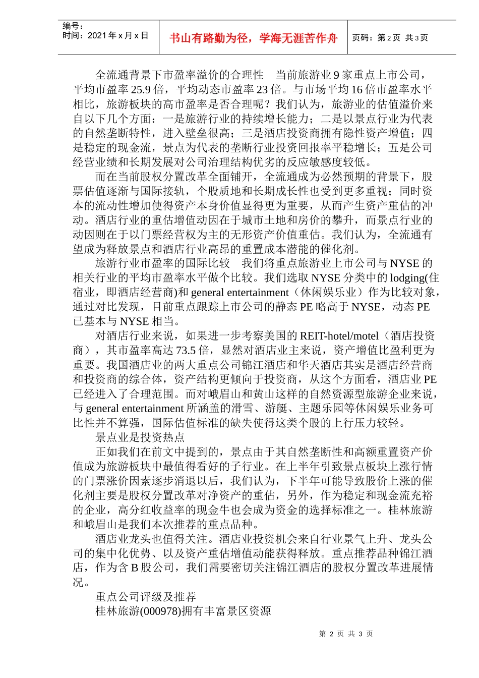 旅游业投资机会展望(DOC 6)_第2页