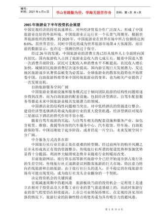 旅游业投资机会展望(DOC 6)