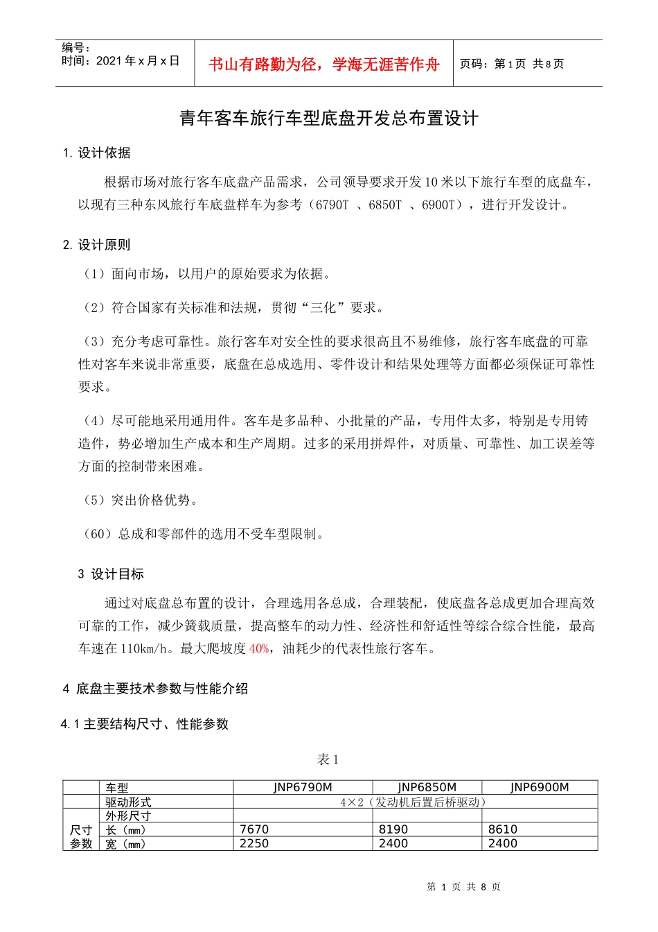 客车底盘设计★★★_第1页