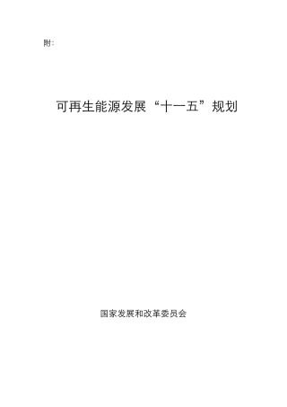 可再生能源十一五规划课件