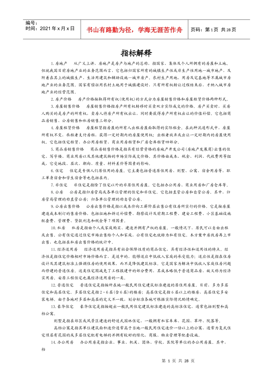 房地产指标解释_第1页