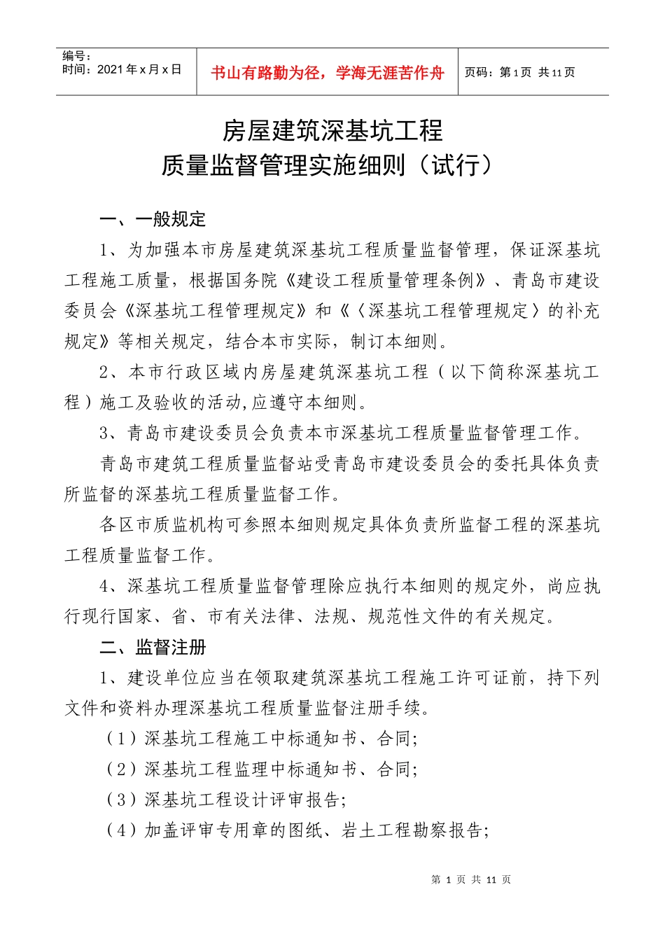 房屋建筑深基坑工程质量监督管理规定_第1页