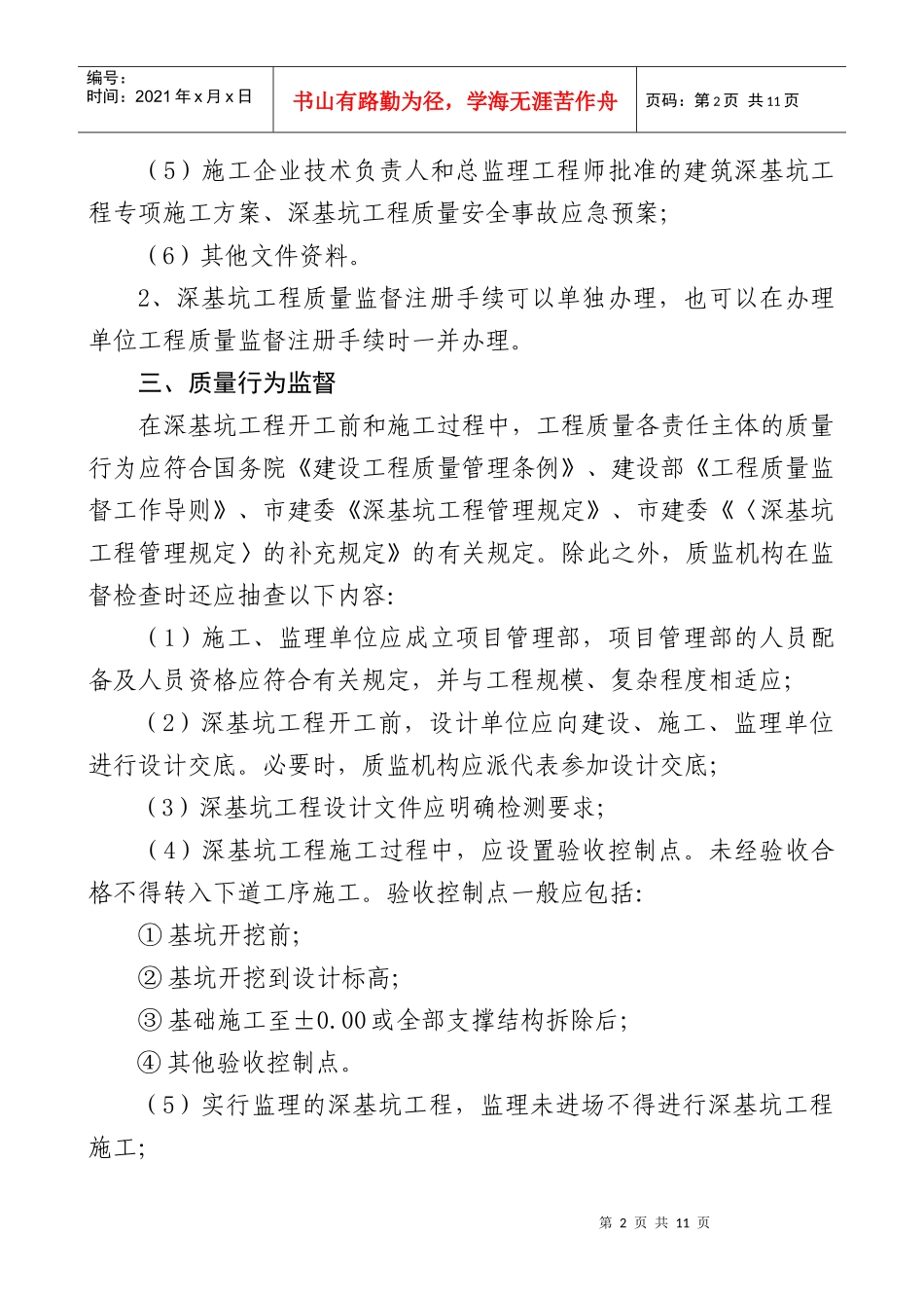 房屋建筑深基坑工程质量监督管理规定_第2页