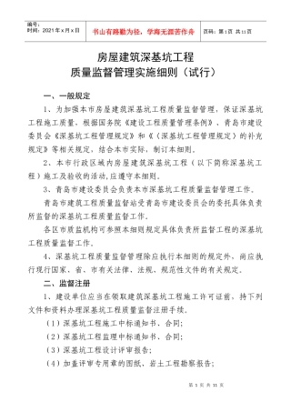 房屋建筑深基坑工程质量监督管理规定