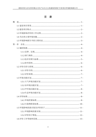 建筑用砂矿开采项目环境影响报告书培训资料