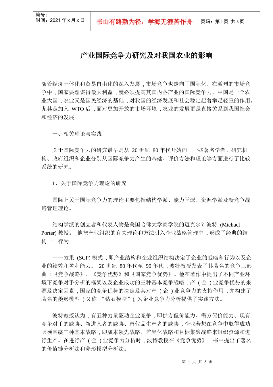 国际竞争力对我国农业的影响研究_第1页