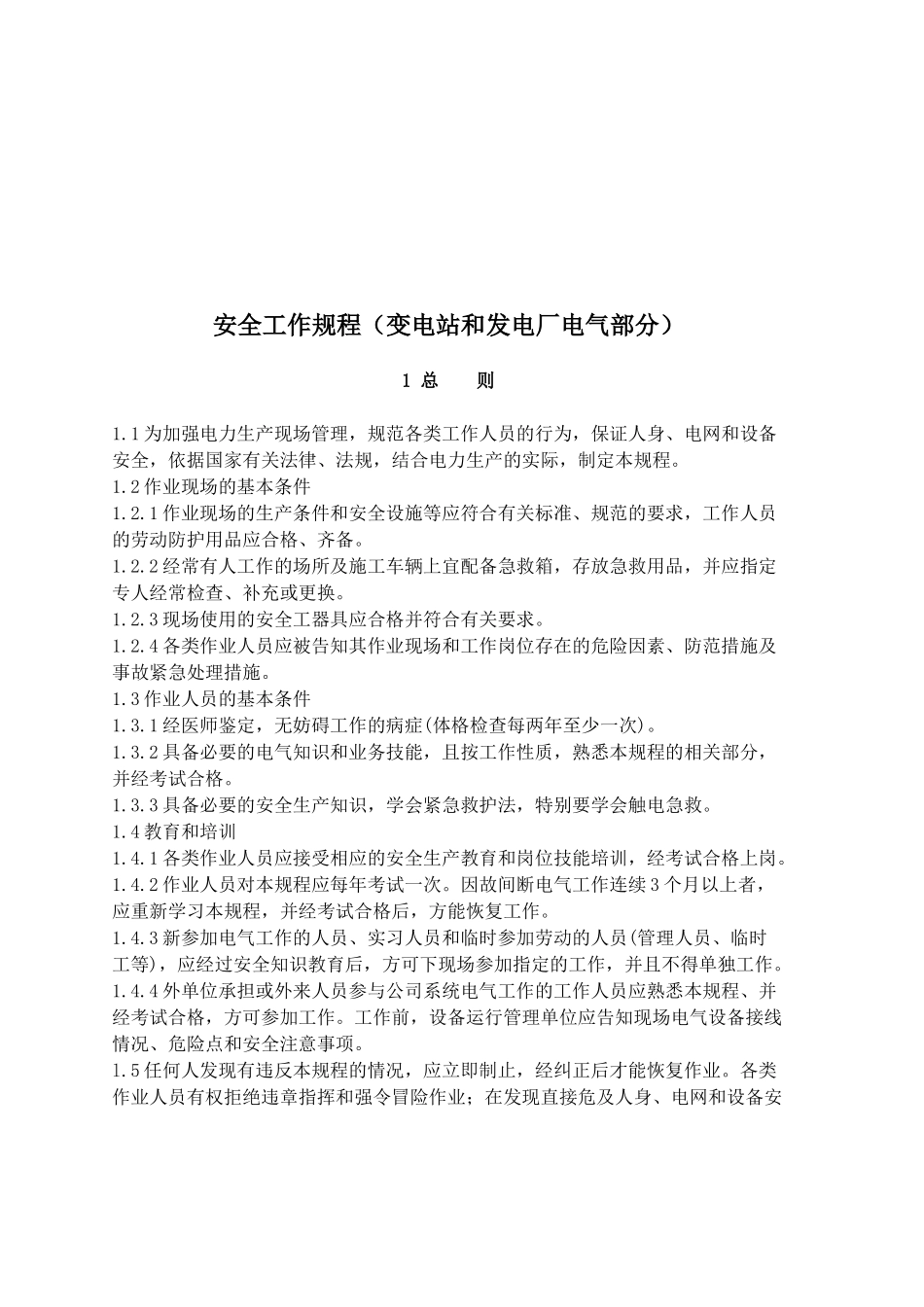 变电站与发电厂电气安全工作规程_第1页