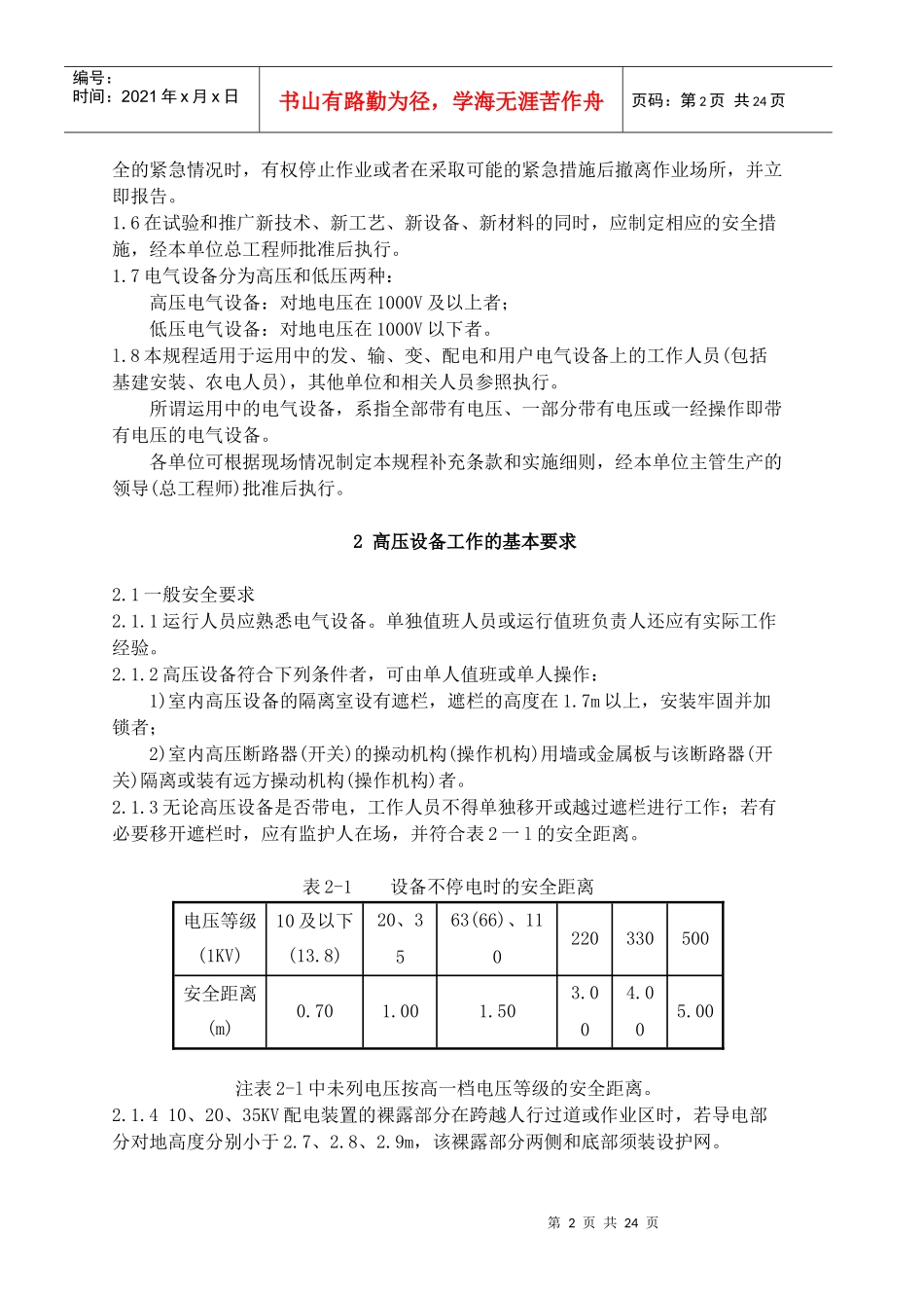变电站与发电厂电气安全工作规程_第2页