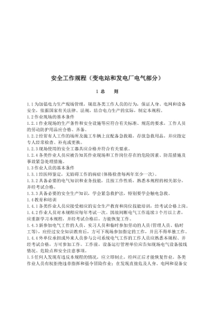 变电站与发电厂电气安全工作规程