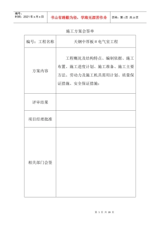 厂地下室天钢中厚板3＃电气室工程施工组织设计方案