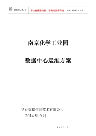 南京化工园数据中心运维管理规范-v11_final