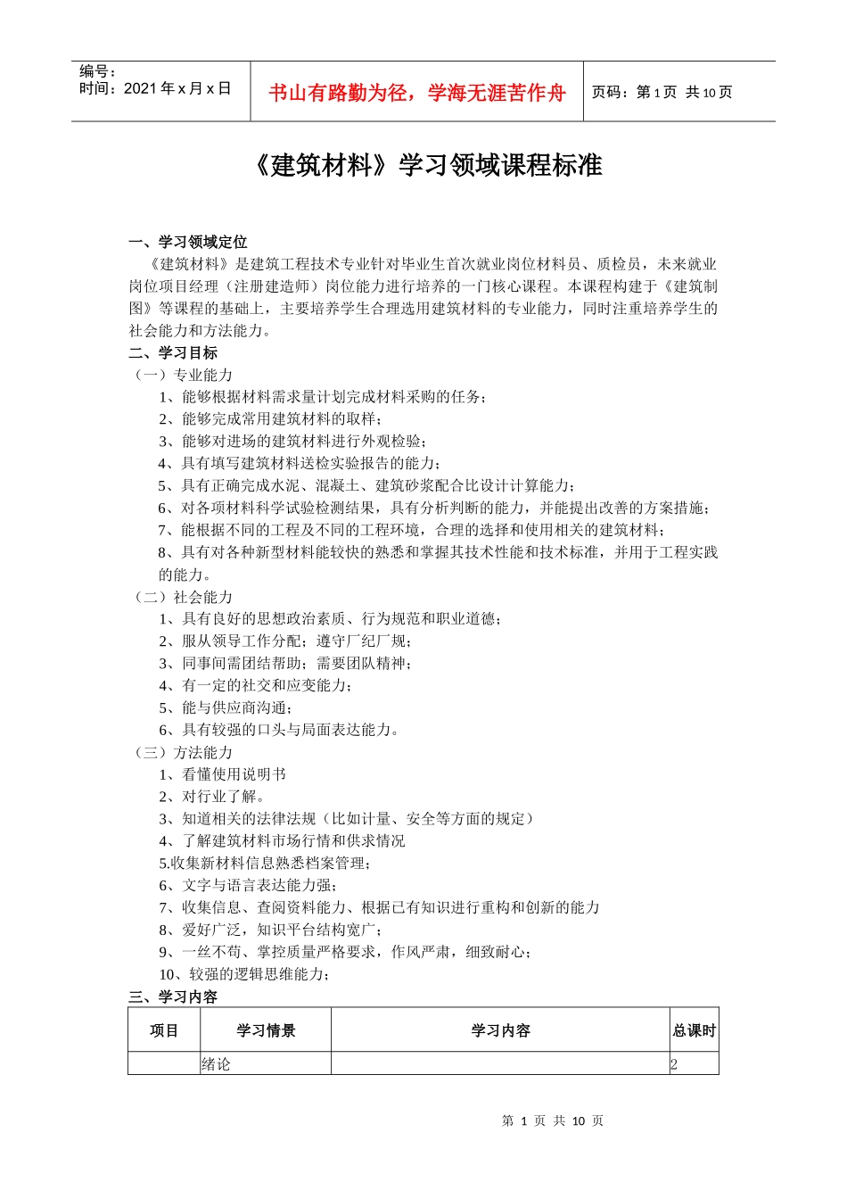 建筑材料课程标准_第1页