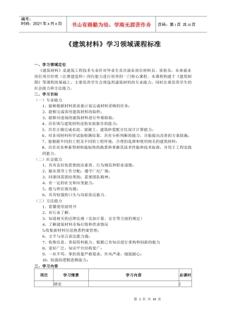 建筑材料课程标准